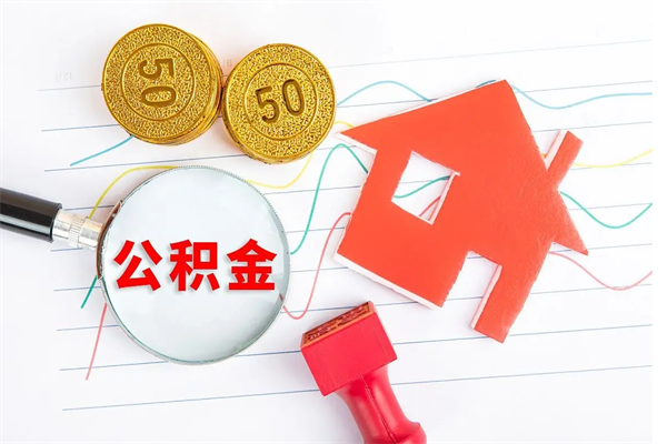 成都离职后住房公积金如何提取（离职后住房公积金怎么提现）